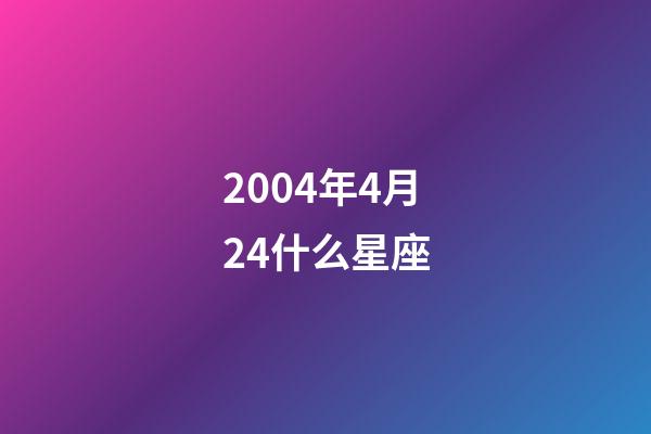 2004年4月24什么星座-第1张-星座运势-玄机派