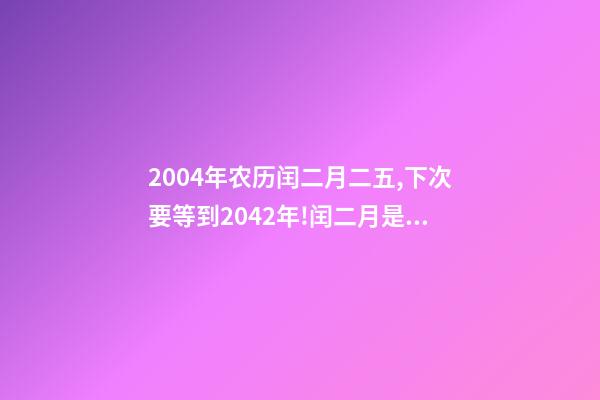 2004年农历闰二月二五,下次要等到2042年!闰二月是怎么出现的-第1张-观点-玄机派