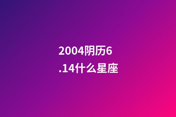 2004阴历6.14什么星座-第1张-星座运势-玄机派