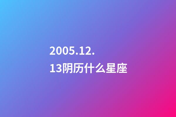2005.12.13阴历什么星座-第1张-星座运势-玄机派