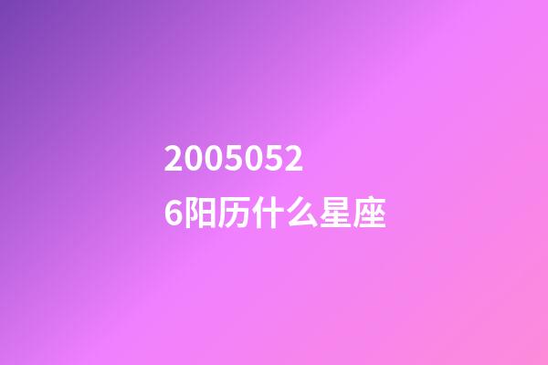 20050526阳历什么星座-第1张-星座运势-玄机派