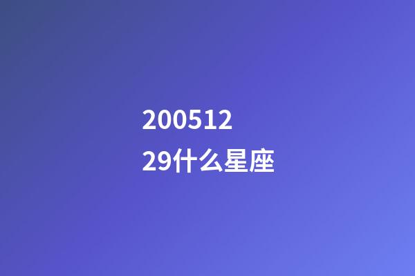 20051229什么星座-第1张-星座运势-玄机派