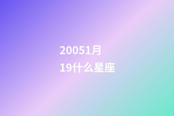 20051月19什么星座-第1张-星座运势-玄机派