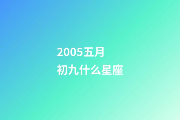 2005五月初九什么星座-第1张-星座运势-玄机派