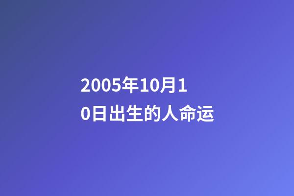 2005年10月10日出生的人命运(与袁隆平并称“南袁北李”的李登海，对国家有什么特殊贡献)-第1张-观点-玄机派