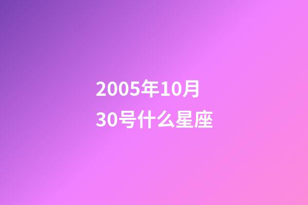 2005年10月30号什么星座-第1张-星座运势-玄机派