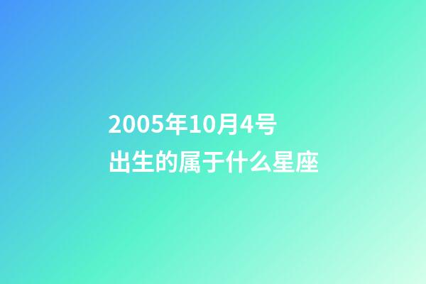 2005年10月4号出生的属于什么星座-第1张-星座运势-玄机派