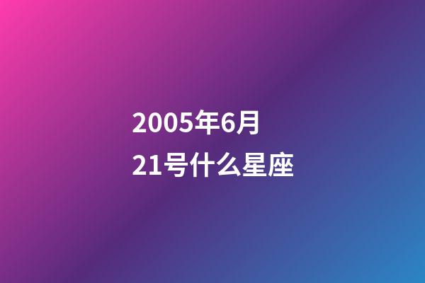 2005年6月21号什么星座-第1张-星座运势-玄机派