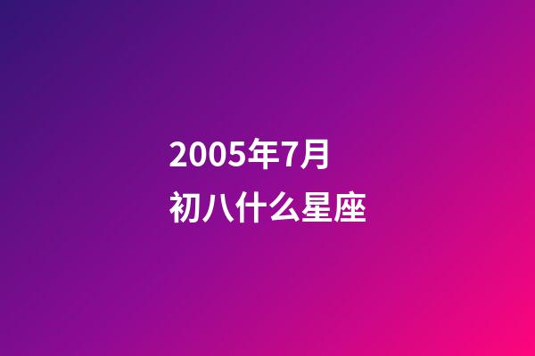 2005年7月初八什么星座-第1张-星座运势-玄机派