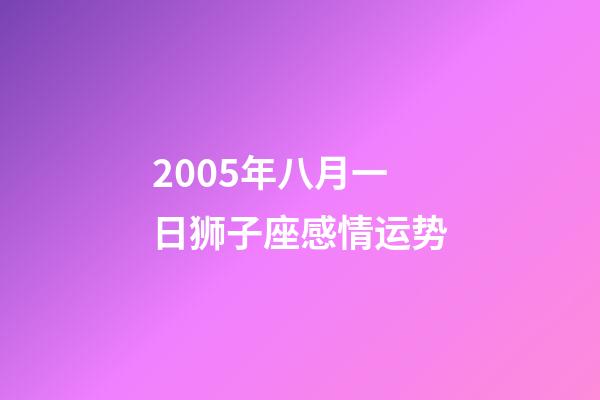 2005年八月一日狮子座感情运势-第1张-星座运势-玄机派