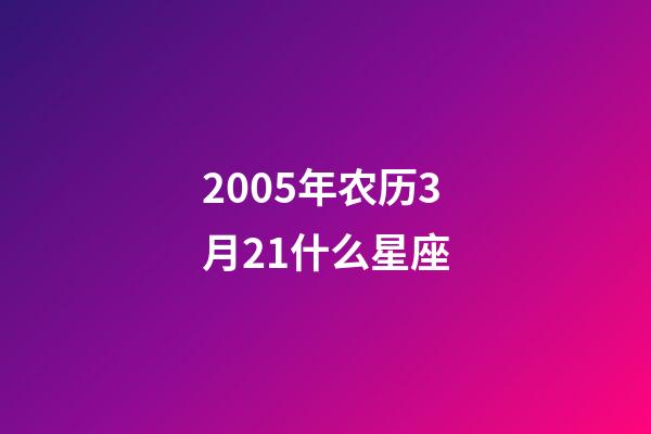 2005年农历3月21什么星座-第1张-星座运势-玄机派