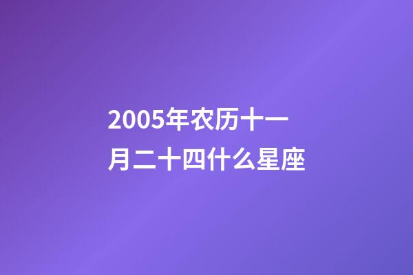 2005年农历十一月二十四什么星座-第1张-星座运势-玄机派