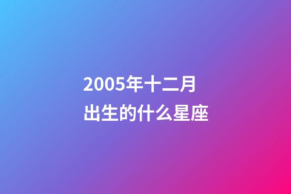 2005年十二月出生的什么星座-第1张-星座运势-玄机派