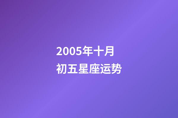 2005年十月初五星座运势-第1张-星座运势-玄机派