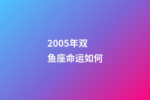 2005年双鱼座命运如何-第1张-星座运势-玄机派