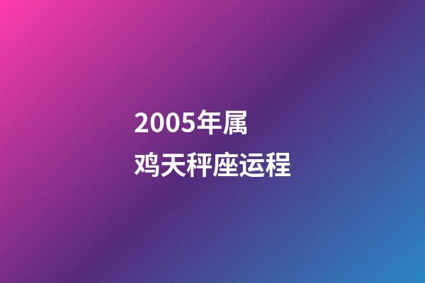 2005年属鸡天秤座运程-第1张-星座运势-玄机派