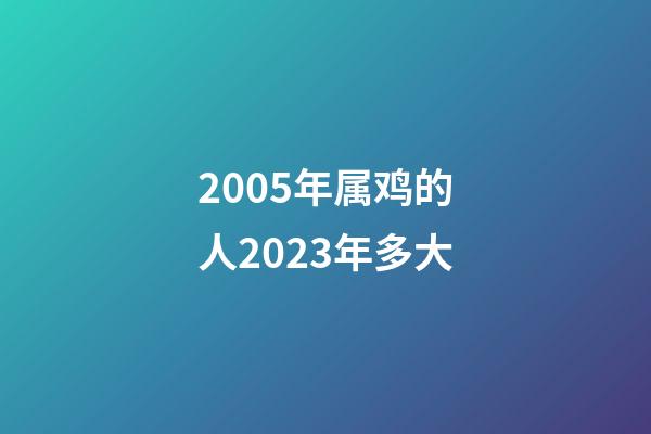 2005年属鸡的人2023年多大