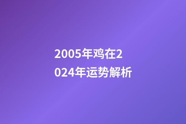 2005年鸡在2024年运势解析