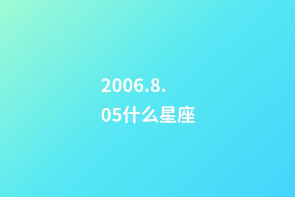 2006.8.05什么星座-第1张-星座运势-玄机派