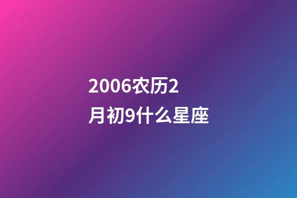2006农历2月初9什么星座-第1张-星座运势-玄机派