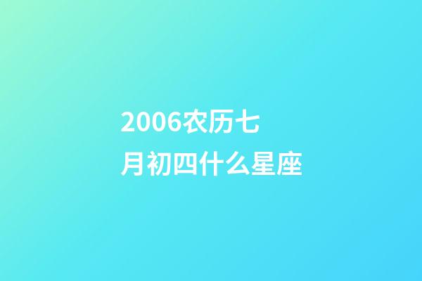 2006农历七月初四什么星座-第1张-星座运势-玄机派