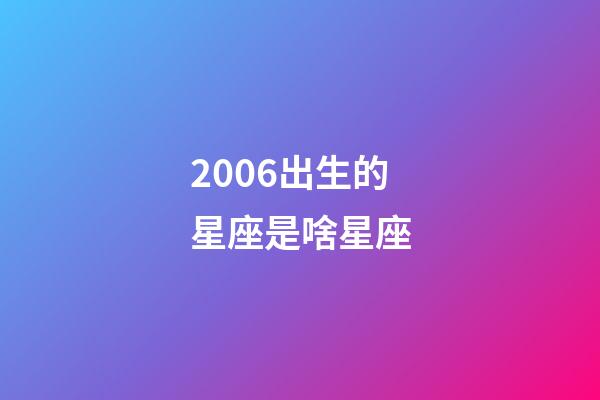 2006出生的星座是啥星座-第1张-星座运势-玄机派