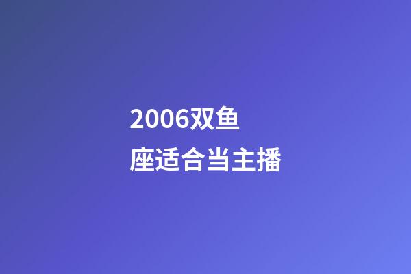 2006双鱼座适合当主播-第1张-星座运势-玄机派