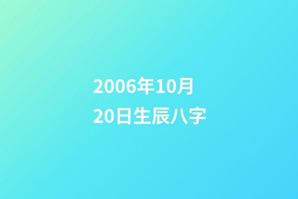 2006年10月20日生辰八字(92岁李嘉诚与小33岁女友罕同框，女方身家百亿，坐同排地位高)-第1张-观点-玄机派