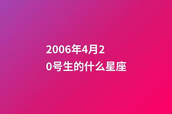 2006年4月20号生的什么星座-第1张-星座运势-玄机派