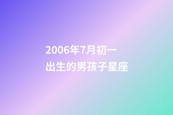 2006年7月初一出生的男孩子星座-第1张-星座运势-玄机派