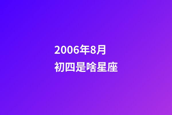 2006年8月初四是啥星座-第1张-星座运势-玄机派