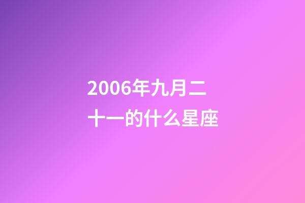 2006年九月二十一的什么星座-第1张-星座运势-玄机派