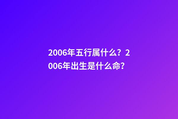 2006年五行属什么？2006年出生是什么命？