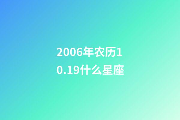 2006年农历10.19什么星座-第1张-星座运势-玄机派