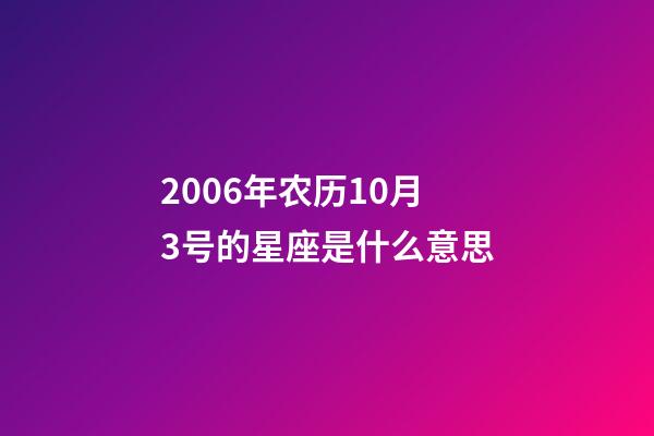 2006年农历10月3号的星座是什么意思-第1张-星座运势-玄机派
