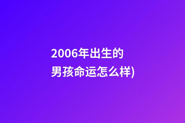2006年出生的男孩命运怎么样(60年一周期，十二生肖不同年份出生运势大不同(下))-第1张-观点-玄机派