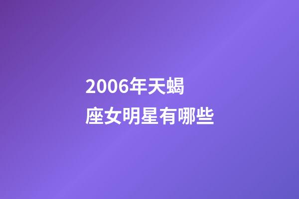 2006年天蝎座女明星有哪些-第1张-星座运势-玄机派