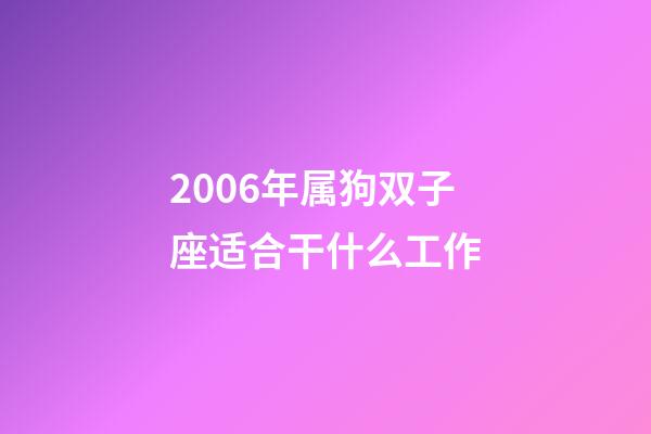 2006年属狗双子座适合干什么工作-第1张-星座运势-玄机派