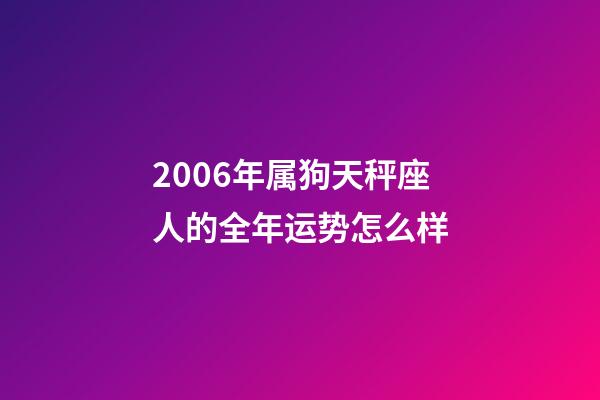 2006年属狗天秤座人的全年运势怎么样-第1张-星座运势-玄机派