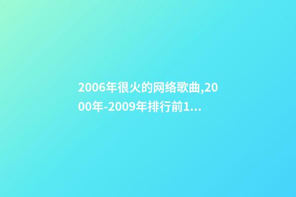 2006年很火的网络歌曲,2000年-2009年排行前100的歌曲-第1张-观点-玄机派