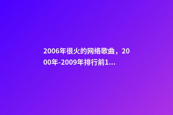 2006年很火的网络歌曲，2000年-2009年排行前100的歌曲-第1张-观点-玄机派