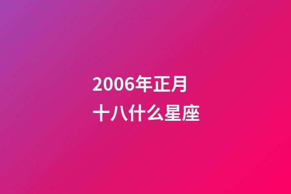 2006年正月十八什么星座-第1张-星座运势-玄机派
