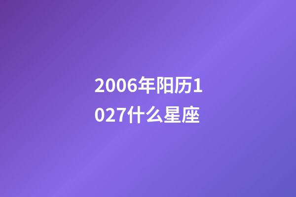 2006年阳历1027什么星座-第1张-星座运势-玄机派
