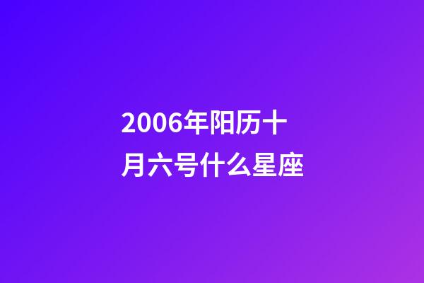 2006年阳历十月六号什么星座-第1张-星座运势-玄机派