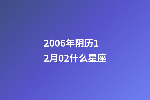 2006年阴历12月02什么星座-第1张-星座运势-玄机派