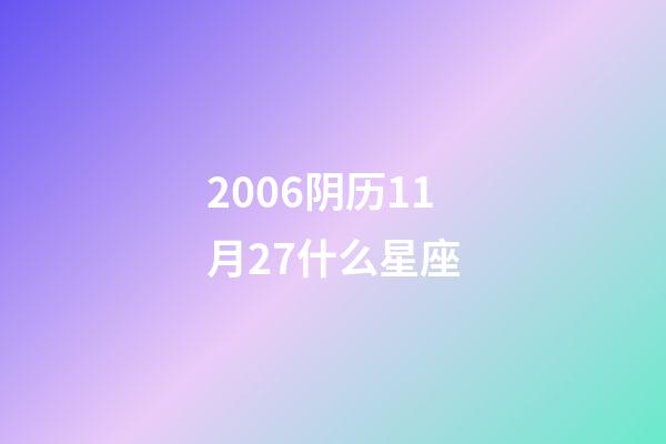 2006阴历11月27什么星座-第1张-星座运势-玄机派