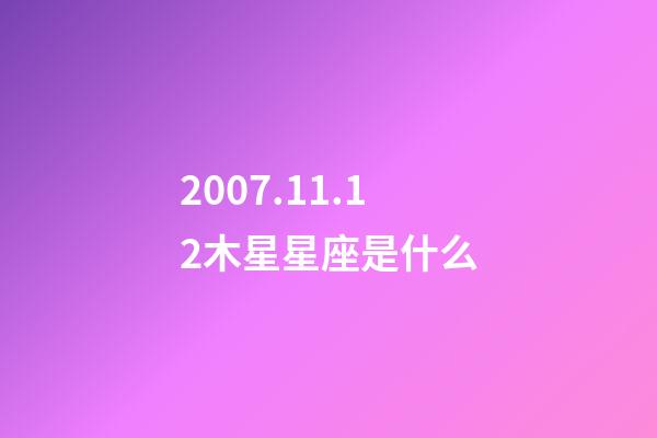 2007.11.12木星星座是什么-第1张-星座运势-玄机派