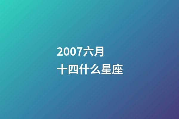 2007六月十四什么星座-第1张-星座运势-玄机派