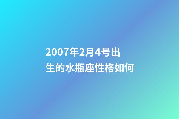 2007年2月4号出生的水瓶座性格如何-第1张-星座运势-玄机派