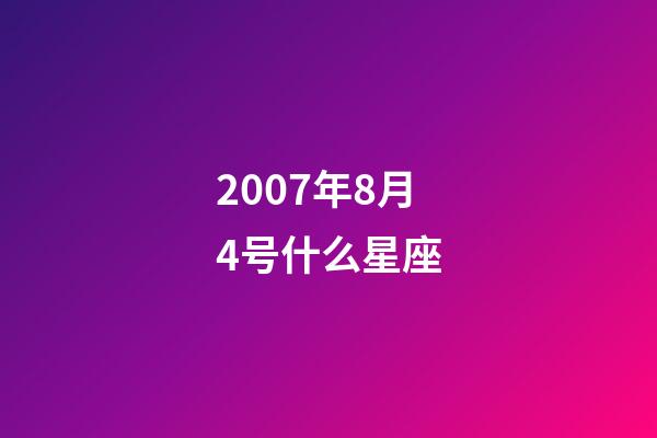 2007年8月4号什么星座-第1张-星座运势-玄机派
